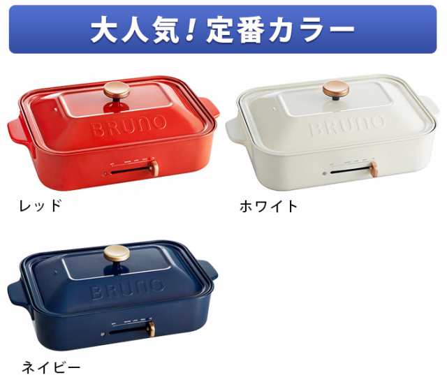 SALE【豪華特典付き】ブルーノ ホットプレート BRUNO コンパクトホット