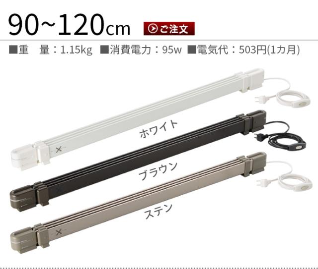 窓下専用ヒーター 森永ウインドーラジエーター 伸縮タイプ 90〜120cm
