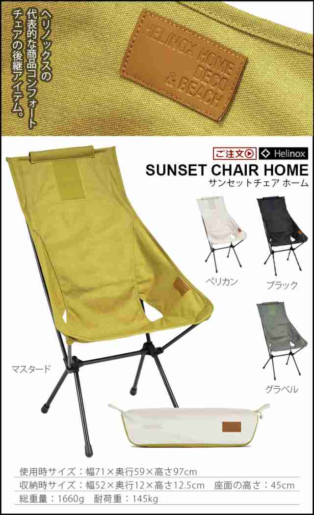新品ヘリノックス HELINOX Sunset Chair Homeサンセット
