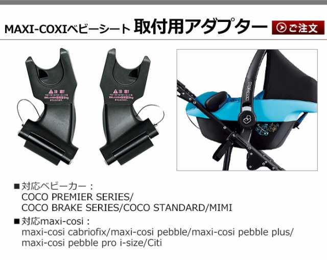 Maxi-Cosi マキシコシ チャイルドシート 取付用アダプター - 移動用品