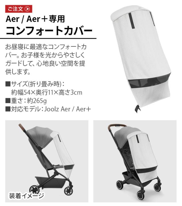 正規品 JOOLZ コンフォートカバー ジュールズ ベビーカー オプション Aer / AER+ エア / エアプラス 兼用 日よけ 日よけカバー おしゃれ お出かけ 出産祝い ブランド ギフト プレゼント【12時迄のご注文は当日発送★送料無料】_1