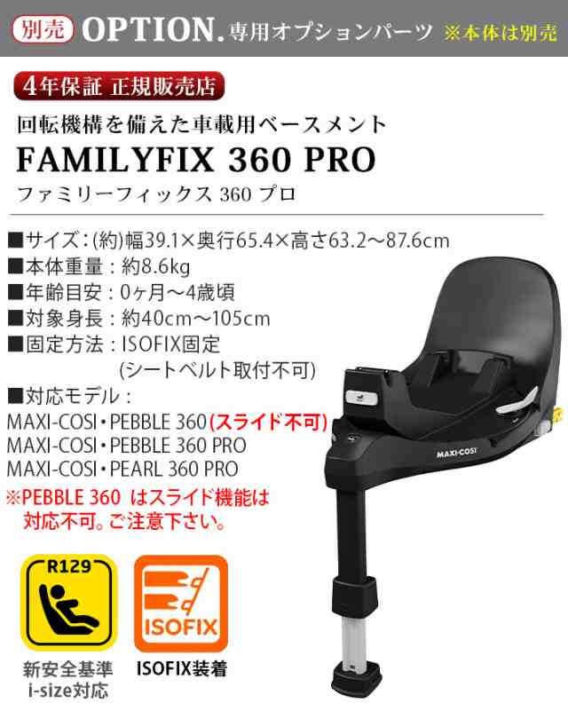 特典付】正規品 マキシコシ ファミリーフィックス360 プロ MAXI-COSI FAMILYFIX360 PRO QNY8051057110  [車載用ベース単品] チャイルドの通販はau PAY マーケット plywood au PAY マーケット－通販サイト