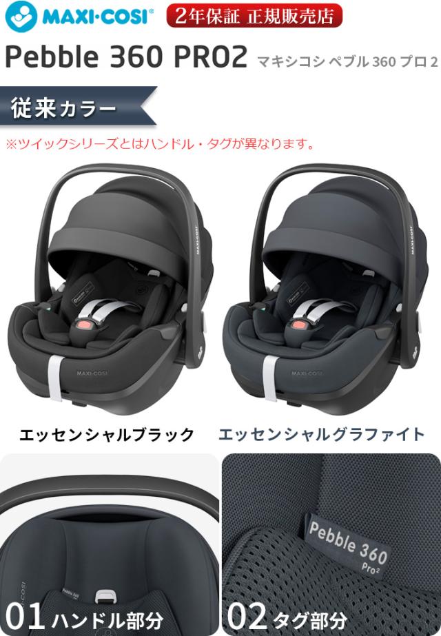 【特典付】正規品 ベビーシート 新生児 マキシコシ isofix 回転式 本体 安全基準合格品 ペブル360 プロ2 MAXI-COSI PEBBLE 360 PRO2 チャイルドシート スライド 回転 カーシート 新生児から アイサイズ ベビー R129適合 安全 バウンサー 送料無料 P10倍_1