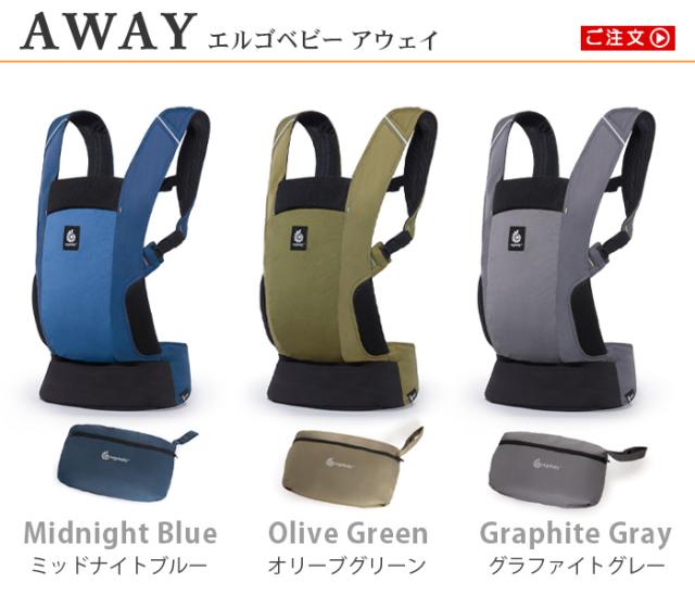 正規品 エルゴベビー アウェイ Ergobaby AWAY エルゴ 抱っこ紐 スリング ベビーキャリア 洗濯ネット 洗濯機OK フード付き 対面抱き えるごべびー 抱っこひも おんぶ紐 赤ちゃん SG認証製品 デザイン 日本限定 収納カバー【12時迄のご注文は当日発送★送料無料★P10倍】_1