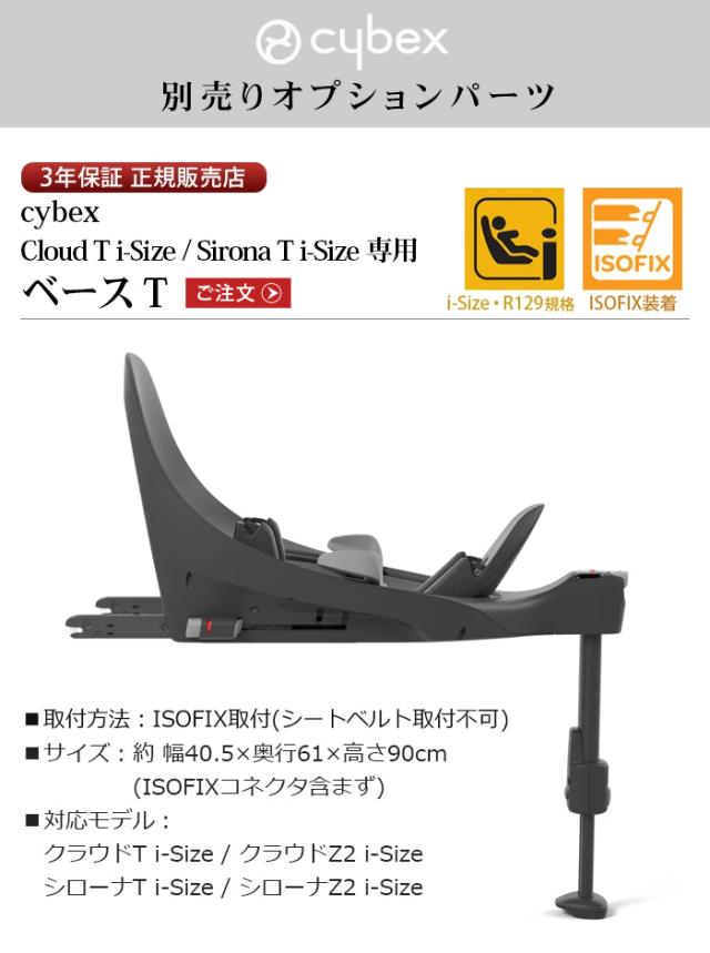 正規品 サイベックス ベースT cybex BASE T ブラック チャイルドシート