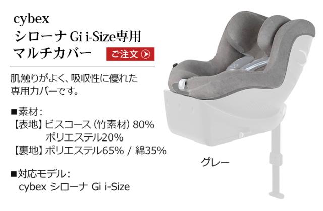正規品 cybex シローナGi i-Size 専用 マルチカバー [本体別売り 