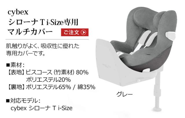 正規品 cybex シローナT i-Size 専用 マルチカバー [本体別売り 