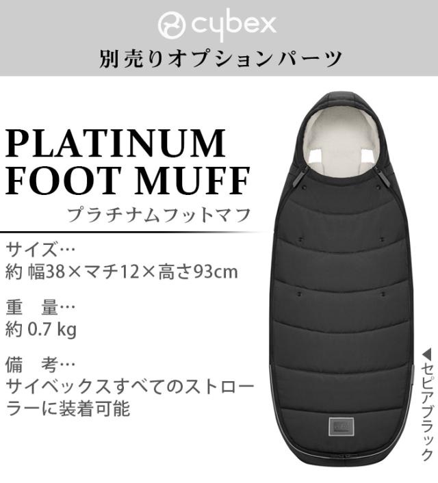 正規品 cybex プラチナム フットマフ [セピアブラック] 523000713