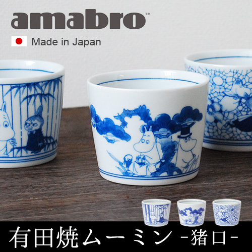 【12時迄のご注文は当日発送】ムーミン × アマブロ ソメツケ 猪口 moomin × amabro SOMETSUKE