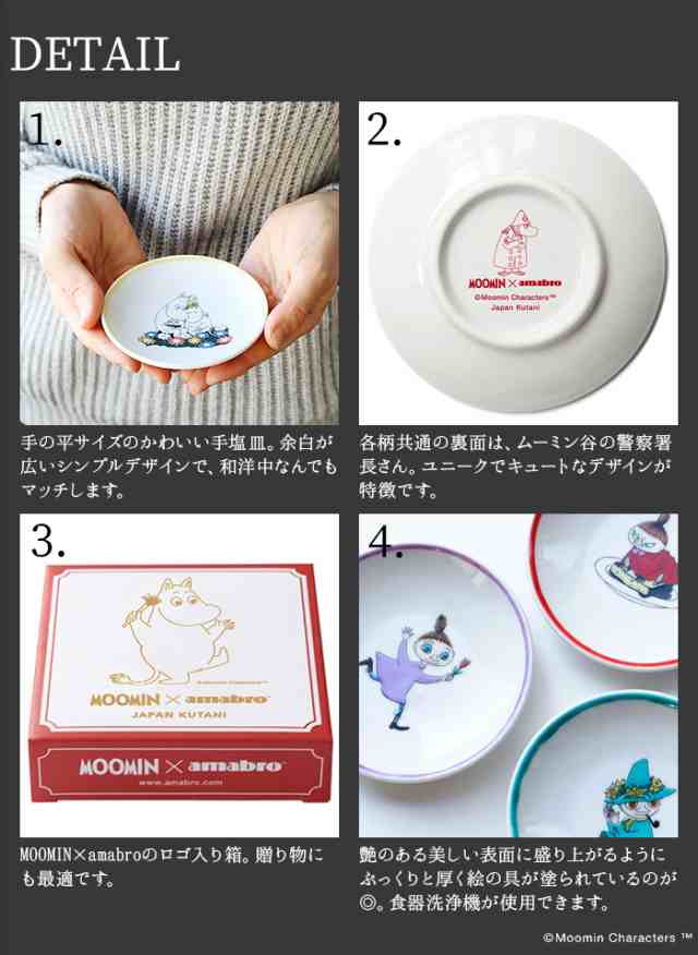 12時迄のご注文は当日発送】アマブロ ムーミン 九谷焼 MOOMIN