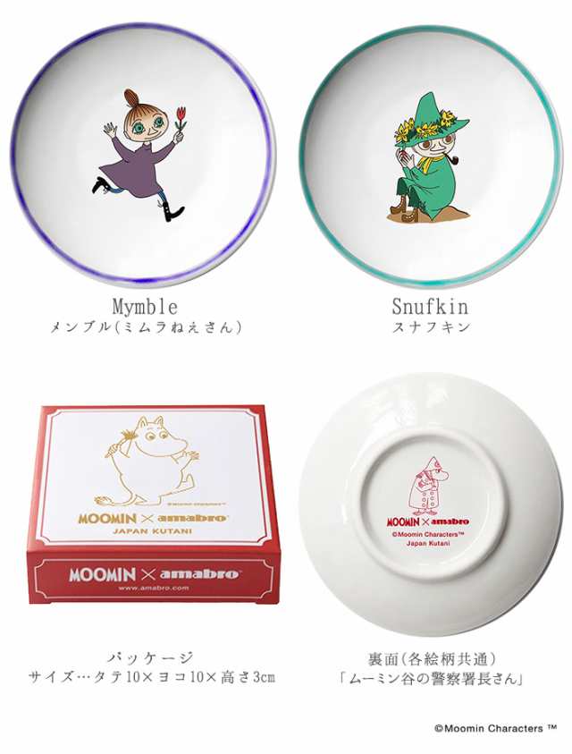 14時迄のご注文は当日発送 アマブロ ムーミン 九谷焼 Moomin Amabro Japan Kutani 手塩皿 九谷焼 皿 ムーミン ミイ グッズ 小皿 かの通販はau Pay マーケット Plywood