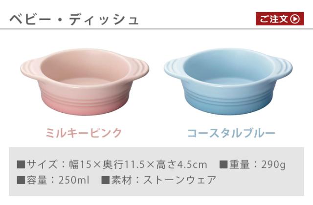 ルクルーゼベビー LE CREUSET Baby ベビー・ディッシュ 離乳食 食器