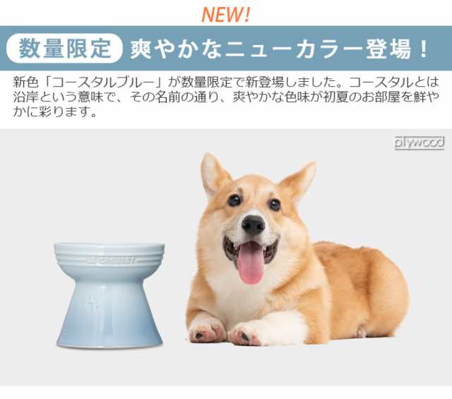 LECREUSET   ルクルーゼ　犬　猫　食器　フードボール　水入れ　ご飯台　ごはん皿　水飲み器　プレゼント　送料無料