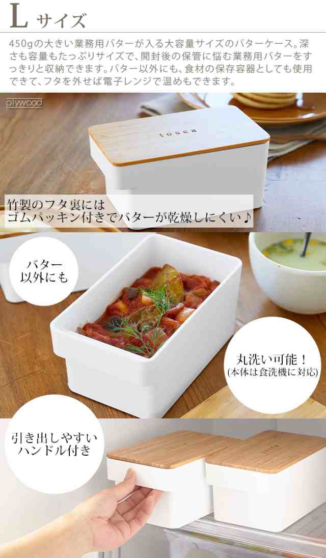 山崎実業 tosca トスカ バターケース Lサイズ ホワイト 5546 バターケース 陶器 保存容器 コンテナ 小物入れ 保存 木製 冷蔵庫 食卓  おしの通販はau PAY マーケット plywood au PAY マーケット－通販サイト