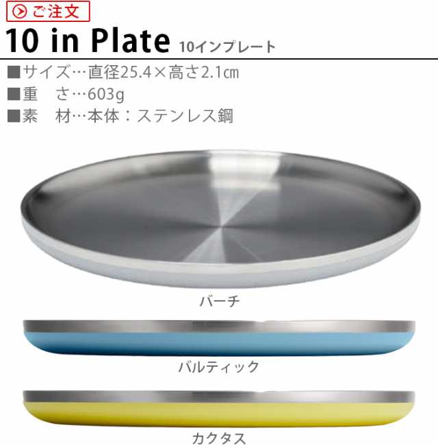 ステンレス　アウトドア　マーケット　PAY　保温　10in　PAY　お皿　au　プレート　大皿　plywood　スタッキング　保の通販はau　食器　食器　HydroFlask　丸皿　25cm　PLATE　10イン　ハイドロフラスク　マーケット－通販サイト