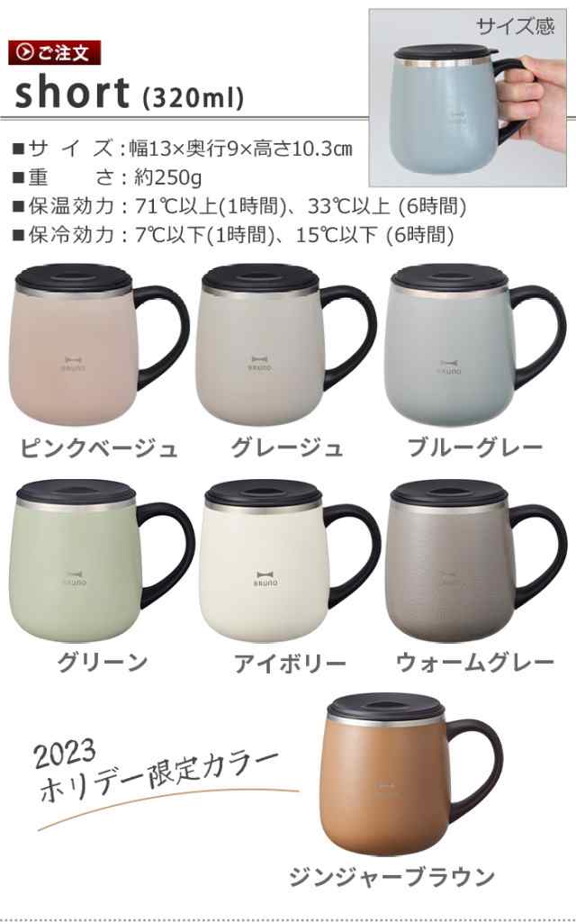 マグカップ フタ付 保温 保冷 おしゃれ ブルーノ 蓋つきステンレスマグ ショート 320ml BRUNO LID STAINLESS MUG short  タンブラー カッの通販はau PAY マーケット - plywood | au PAY マーケット－通販サイト