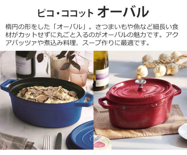 ストウブSTAUB 17cmココットオーバル STAUB - ストウブstaub ピコ
