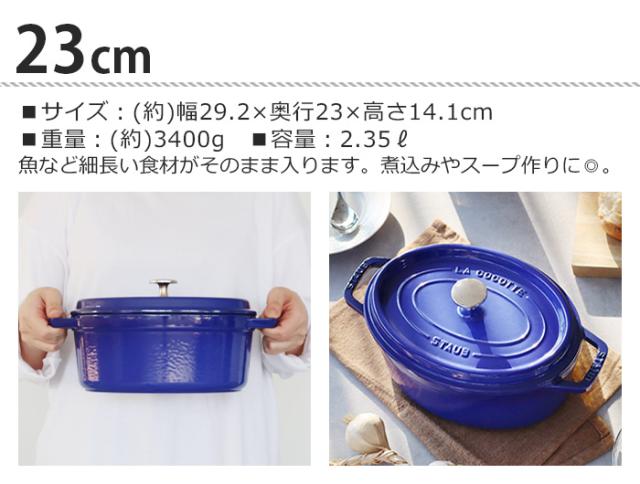 STAUB Oval ストウブ オバール ネイビー 23cm STAUB Oval ストウブ オバール ネイビー 23cm