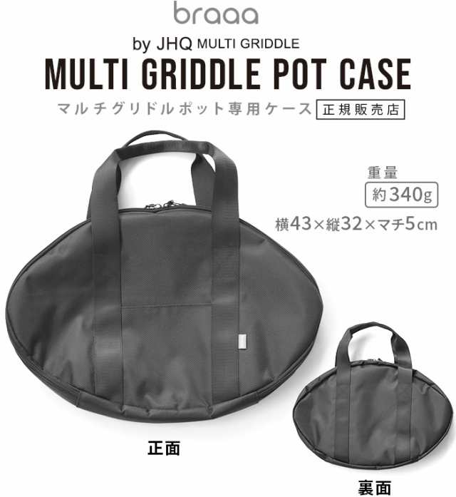 JHQ×braaa マルチグリドルポットケース 本体別売り VBKZ002-BK