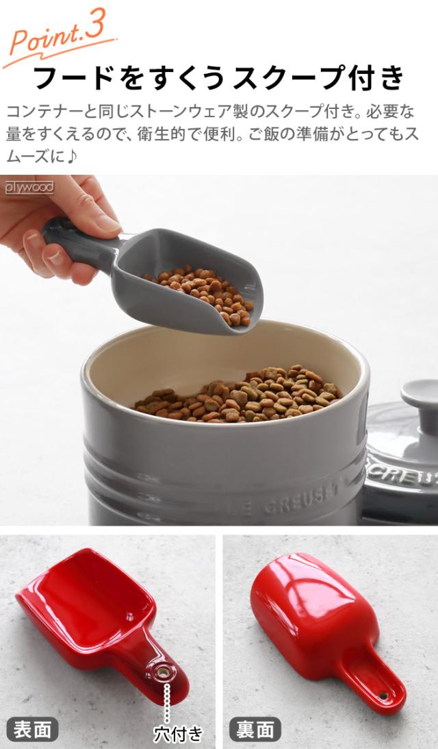 ペットフードストッカー ペットフードフード 保存 ペット 犬 猫 LE CREUSET ル・クルーゼ ペットフード・コンテナー ルクルーゼ 2.3L スクープ付き ドライフード 保存容器 ペット用 エサ入れ 容器 収納 ブランド おしゃれ かわいい シンプル プレゼント P5倍_8