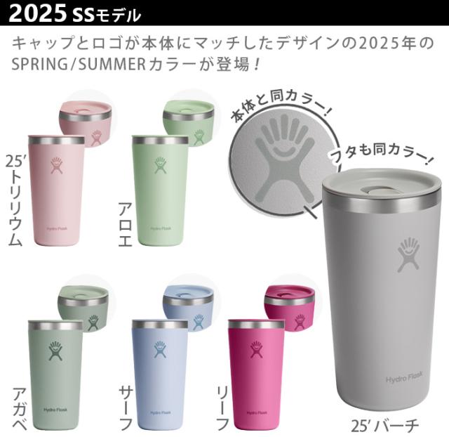ハイドロフラスク ドリンクウェア オールアラウンドタンブラー