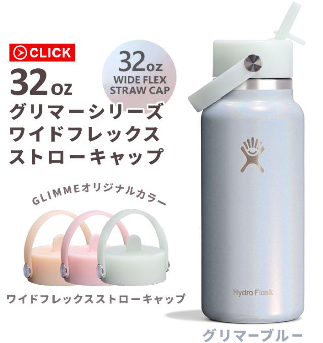 限定カラー ハイドロフラスク グリマー ワイドフレックスストローキャップ 946ml Hydro Flask GLIMMER WIDE FLEX STRAW CAP 32oz タンブラー ストロー付き かわいい 保冷 保温 おしゃれ 持ち運び ステンレスボトル 水筒 軽量 マイボトル ギフト 送料無料_1