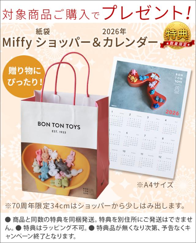 ミッフィー 70周年 ボントントイズ ぬいぐるみ ギフトボックス