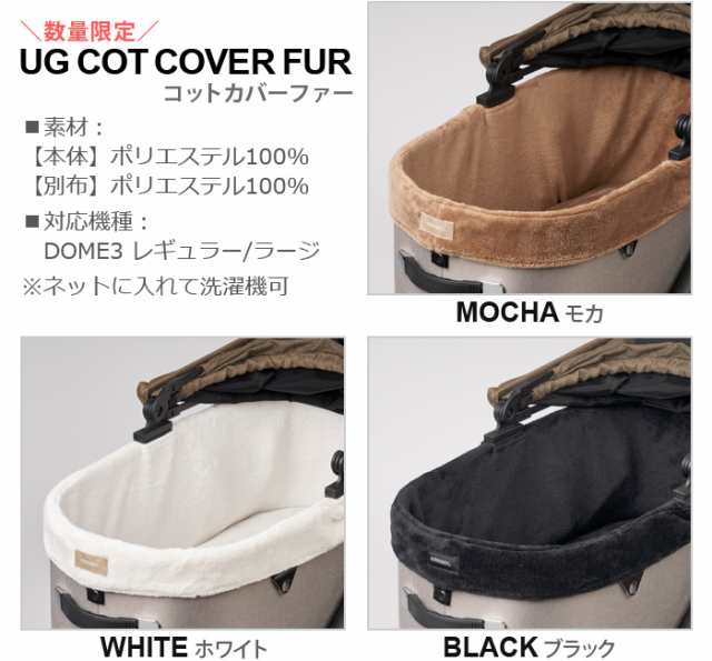 正規品 エアバギー ドーム3専用 コットカバー ファー レギュラー [ドーム３/レギュラー] 専用 AIRBUGGY UG DOME3 COT  COVER FUR REGULAR の通販はau PAY マーケット - plywood | au PAY マーケット－通販サイト