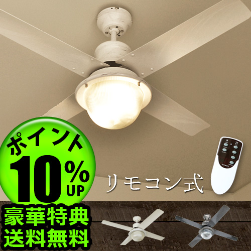 【12時迄のご注文は当日発送★送料無料★特典付★P10%】ハモサ ヴェニスシーリングファン 42インチ  [シーリングファンライト リモコン] 28,050円