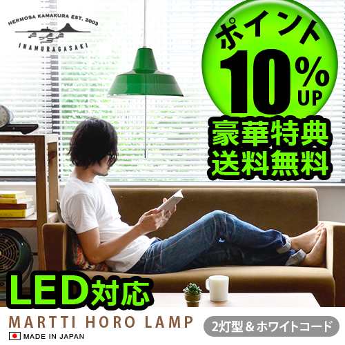 【12時迄のご注文は当日発送★送料無料★特典付き★P10％】 ハモサ マルティ琺瑯ランプ HERMOSA MARTTI HORO LAMP [2灯/ホワイトコード]