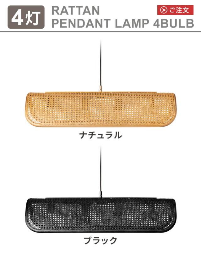 【特典付】 ペンダントライト おしゃれ 照明 ラタン BRID RATTAN PENDANT LAMP 4BULB ラタンペンダントランプ [4灯] 電球別売り E26 ランプ 天井照明 LED対応 ナチュラル 北欧風 シェード 軽量 ダイニング カフェ カウンター リビング 寝室 送料無料 P10倍_1