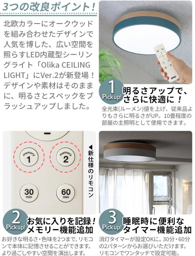 【特典付】照明 おしゃれ led シーリングライト ブリッド オリカ LEDシーリングライト Ver.2 BRID Olika LED CEILING LIGHT Ver.2 003371 工事不要 10段階 ナイトモード リモコン 調色 調光 北欧 天井照明【12時迄のご注文は当日発送★送料無料★P10倍】_6