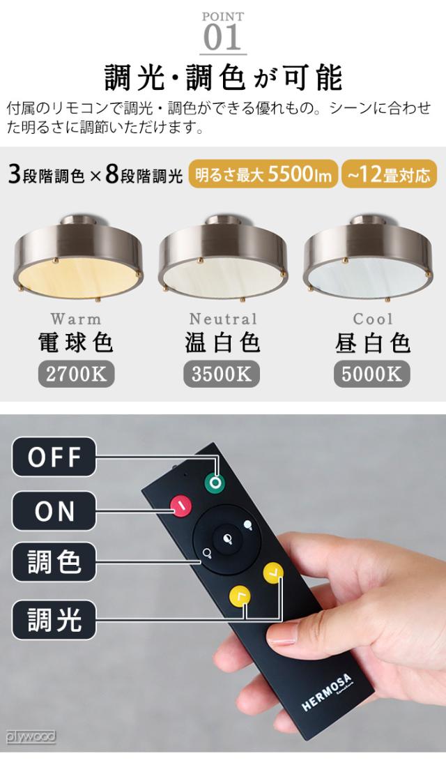 ハモサ HERMOSA シーリングランプ （リモコン付き） 選べる特典付