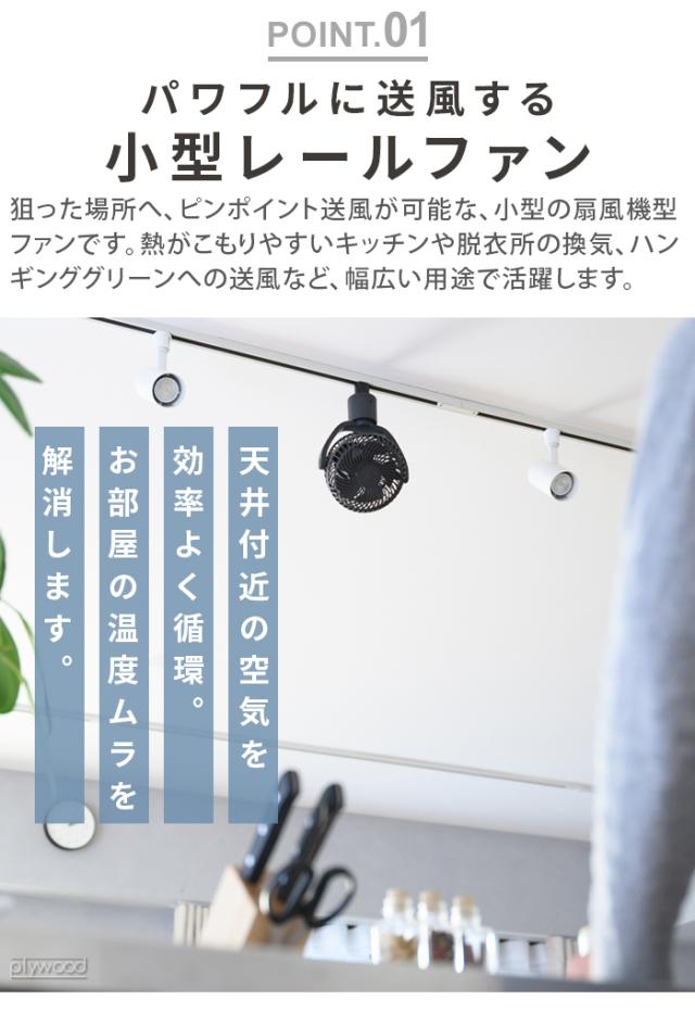 特典付】 ダクトレール ファン ダクトレール専用 シーリングファン