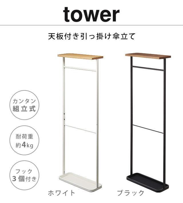 tower 天板付き引っ掛け傘立て 傘立て スリム おしゃれ 傘掛け スマート 傘たて TOWER タワー 山崎実業 引っ掛け アンブレラスタンド 傘 玄関収納 玄関 インテリア シンプル 白 黒 ホワイト ブラック 生活雑貨【12時迄のご注文は当日発送★送料無料★P5倍】