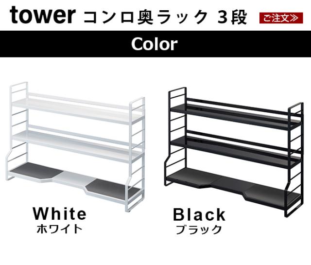 タワー コンロ奥ラック 3段 tower キッチン 収納 ラック キッチンラック 隙間 調味料ラック スリム 山崎実業 まとめて収納 コンロサイドラック 調味料収納 調味料 スパイス 収納 コンロすきまラック コンロよこ 隙間収納【12時迄のご注文は当日発送★送料無料★P5倍】_1