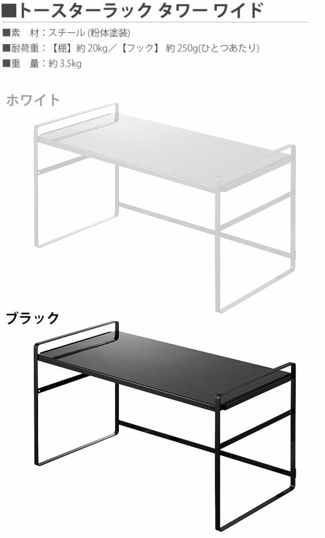 【選べる特典付】トースター ラック タワー ワイド tower 山崎実業 キッチンラック 収納 冷蔵庫上 高さ調整 おしゃれ 隙間収納 新生活  棚｜au PAY マーケット