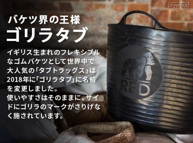 バケツ おしゃれ 大型 ゴリラタブ Lサイズ 38L GORILLA TUB SERIES タブトラッグス TUBTRUGS やわらかバケツ  ゴムバケツ シリコン 園芸 ガーデニング アウトドア キャンプ リビング ごみ箱 トラッシュボックス ダストボックスの通販はau PAY マーケット  - plywood | au ...