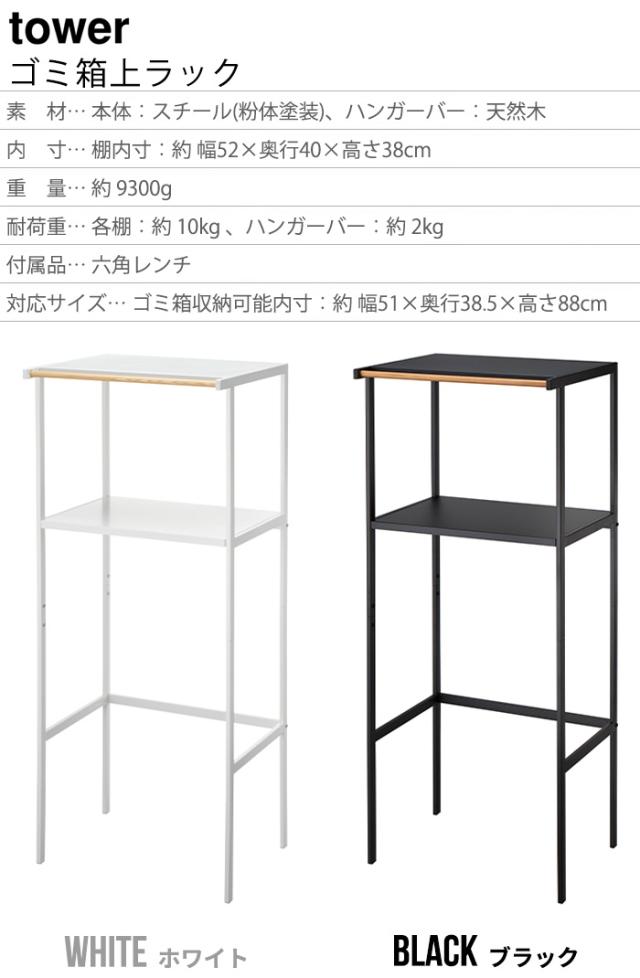 山崎実業 タワー　tower ゴミ箱上ラック 2859 2860 キッチン ラック 収納 棚 yamazaki タワーシリーズ おしゃれ キッチン収納 シンプル レンジ台 レンジラック 新生活 マルチラック ブラック ホワイト【12時迄のご注文は当日発送★送料無料★P5倍】_1