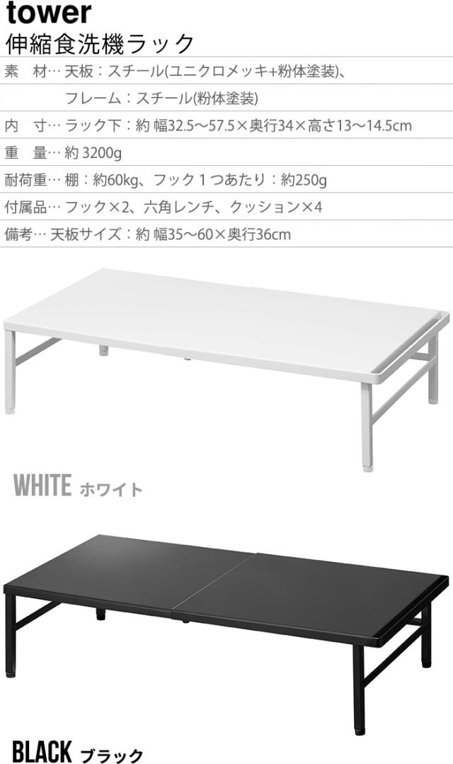 タワー 山崎実業 tower 伸縮食洗機ラック 5181 5182 食器洗浄乾燥機 食洗器ラック 工事不要 食洗機 食器洗浄機 食器洗い乾燥機 食洗器 ラック 省スペース 設置 サイズ調節 シンク 収納 台 棚 収納 おしゃれ ホワイト ブラック【12時迄のご注文は当日発送★P5倍★送料無料】_1