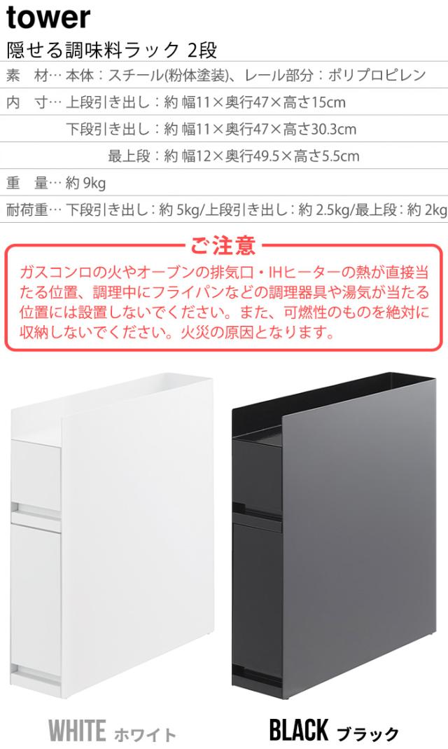 山崎実業 タワー tower 隠せる調味料ラック 2段 4334 4335 yamazaki 大容量 引き出し式 オープンラック スライド 調味料 油 醤油 スパイスボトル 調味料入れ 収納 省スペース おしゃれ 磁石 スリム 新生活 隙間収納【送料無料★P5倍】_1