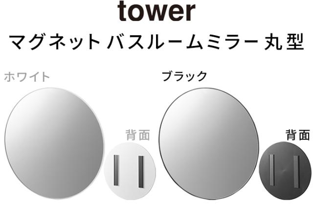 タワー 山崎実業 tower マグネットバスルームミラー 丸型 23cm 10175 10176 YAMAZAKI 鏡 ミラー バスミラー お風呂ミラー ガラス 曇り止め加工 交換 賃貸OK おしゃれ 曇り止めフィルム マグネット 磁石 送料無料 P5倍の通販は - plywood au PAY