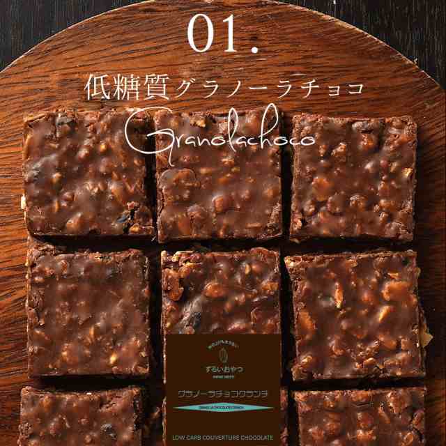 新商品！今ならポイント5倍】クーポンご利用で1000円ポッキリ！お試し低糖質チョコスイーツ (9種から選べる) ※10/31頃の発送 お試しの通販はau  PAY マーケット au PAY マーケット－通販サイト