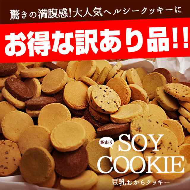 57%OFF!】 おからクッキー 訳あり 選べるヘルシースイーツ ダイエット食品 ヘルシースイーツ お試し 1000円ポッキリ 送料無料 