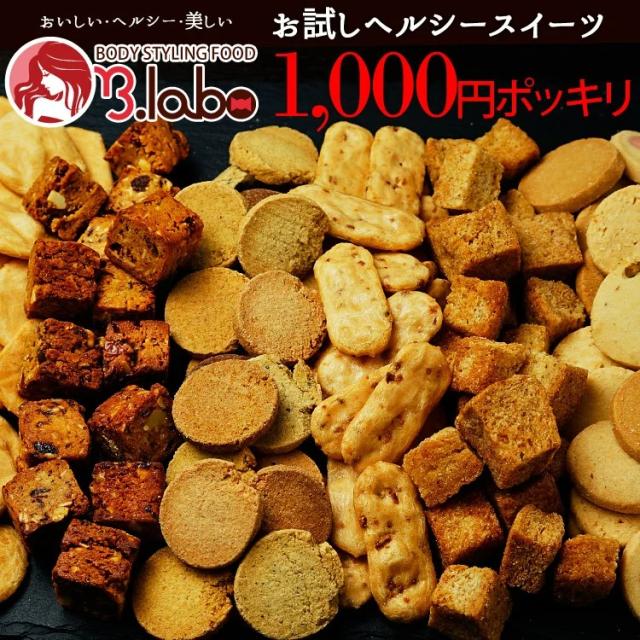 お試し1000円ポッキリ 選べるヘルシースイーツ 人気ダイエットから選べる 豆乳おからクッキー マンナンラスク 大麦と果実のソイの通販はau Pay マーケット ヘルシースイーツ専門店b Labo