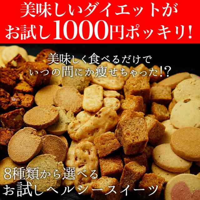 お試し1000円ポッキリ 選べるヘルシースイーツ あの人気ダイエットスイーツがお試し価格 ポイント消化 送料無料の通販はau Pay マーケット ヘルシースイーツ専門店b Labo