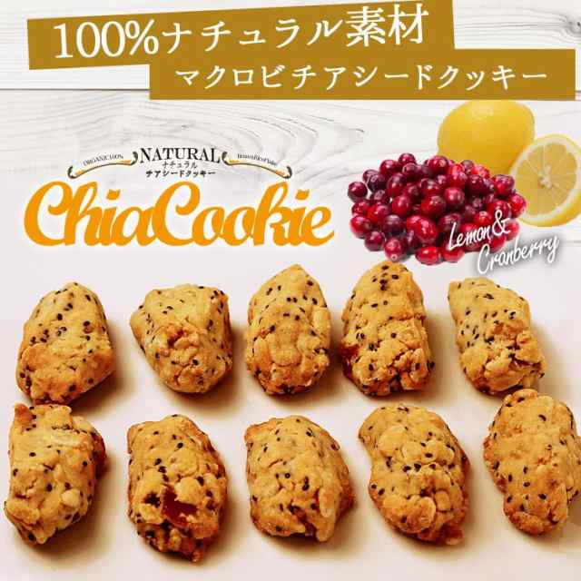 ナチュラルチアクッキー 100g 5袋 有機栽培 チアシード 玄米の通販はau Pay マーケット ヘルシースイーツ専門店b Labo