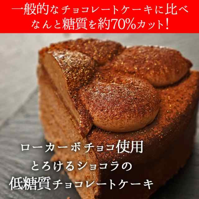 糖質を70 カット カカオがとろけるローカーボチョコレートケーキ の通販はau Pay マーケット ヘルシースイーツ専門店b Labo