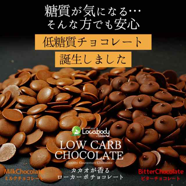 低糖質 ダイエット カカオが香るローカーボチョコレート800g 今だけ1 2kg 糖質をグッと抑えた低糖質チョコレート ダイエット 健康食の通販はau Pay マーケット ヘルシースイーツ専門店b Labo