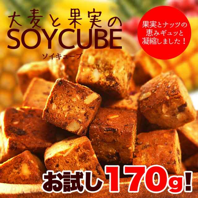 大麦と果実のソイキューブ 置き換え SOYCUBE たんぱく質 大豆